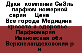 Духи  компании СиЭль парфюм номерной серии  › Цена ­ 1 000 - Все города Медицина, красота и здоровье » Парфюмерия   . Ивановская обл.,Верхнеландеховский р-н